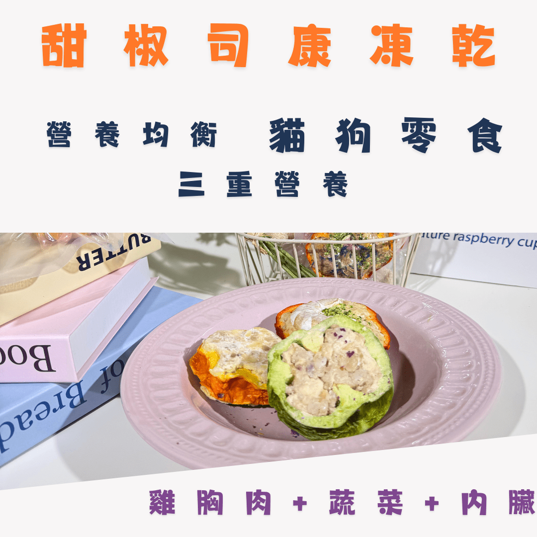 甜椒司康 - 三重營養 - 貓狗零食 - Dcdogcatsnack